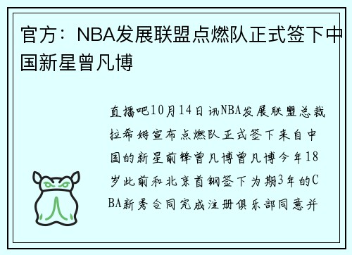 官方：NBA发展联盟点燃队正式签下中国新星曾凡博