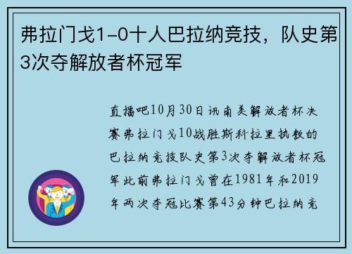 弗拉门戈1-0十人巴拉纳竞技，队史第3次夺解放者杯冠军