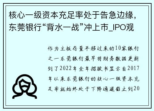 核心一级资本充足率处于告急边缘，东莞银行“背水一战”冲上市_IPO观察