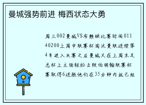 曼城强势前进 梅西状态大勇