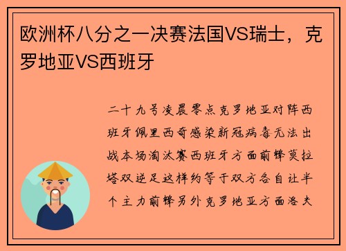 欧洲杯八分之一决赛法国VS瑞士，克罗地亚VS西班牙