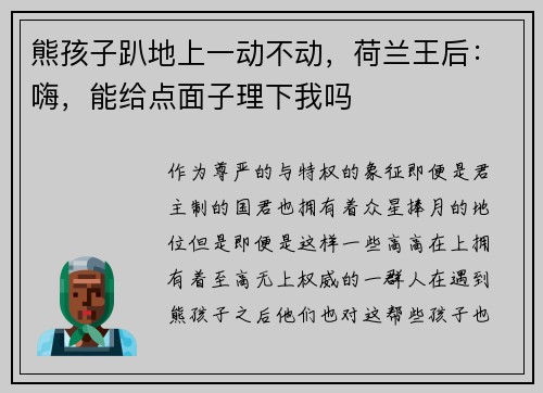 熊孩子趴地上一动不动，荷兰王后：嗨，能给点面子理下我吗