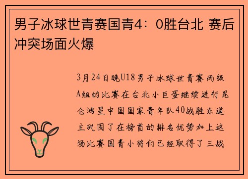 男子冰球世青赛国青4：0胜台北 赛后冲突场面火爆