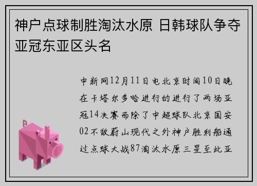 神户点球制胜淘汰水原 日韩球队争夺亚冠东亚区头名