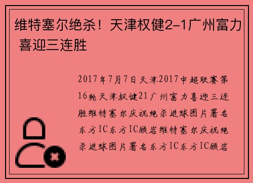 维特塞尔绝杀！天津权健2-1广州富力 喜迎三连胜