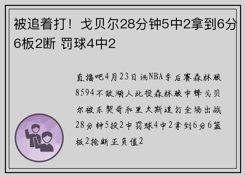 被追着打！戈贝尔28分钟5中2拿到6分6板2断 罚球4中2