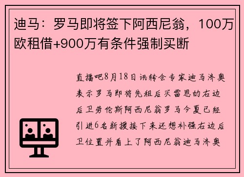 迪马:罗马即将签下阿西尼翁,100万欧租借+900万有条件强制买断