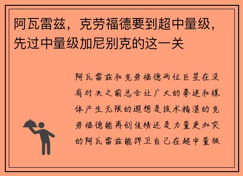 阿瓦雷兹，克劳福德要到超中量级，先过中量级加尼别克的这一关