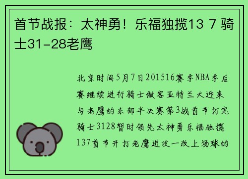 首节战报：太神勇！乐福独揽13 7 骑士31-28老鹰