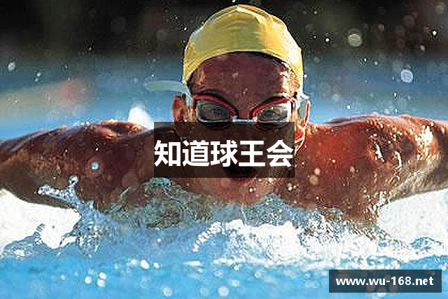 知道球王会