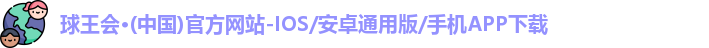 球王会